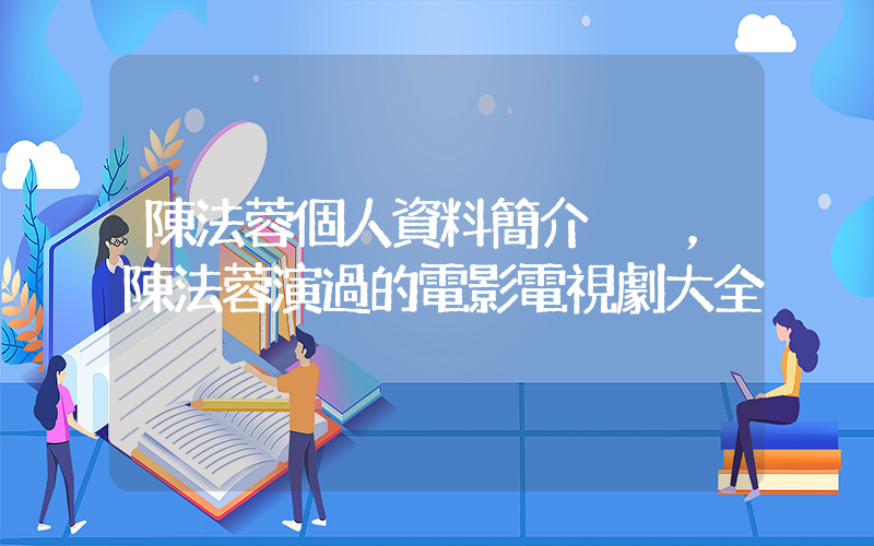 陳法蓉個人資料簡介，陳法蓉演過的電影電視劇大全插圖